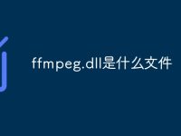 ffmpeg.dll是什么文件-路由网