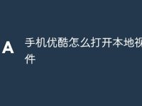 手机优酷怎么打开本地视频文件-路由网
