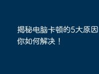 揭秘电脑卡顿的5大原因,教你如何解决!-路由网