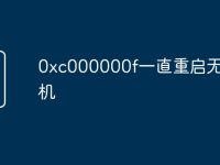 0xc000000f一直重启无法开机-路由网