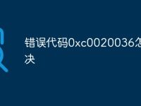 错误代码0xc0020036怎么解决-路由网