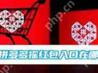 拼多多摇红包功能位置在哪-路由网