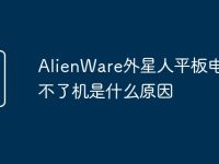 AlienWare外星人平板电脑开不了机是什么原因-路由网