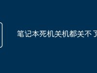 笔记本死机关机都关不了-路由网