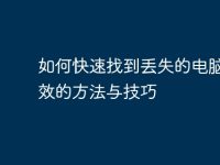 如何快速找到丢失的电脑:有效的方法与技巧-路由网