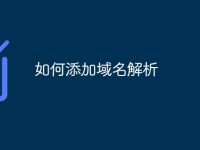 如何添加域名解析-路由网