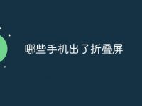 哪些手机出了折叠屏-路由网