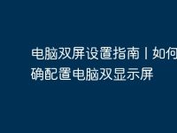 电脑双屏设置指南 | 如何正确配置电脑双显示屏-路由网