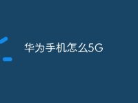 华为手机怎么5G-路由网