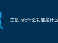 三星 nfc什么功能是什么意思-路由网