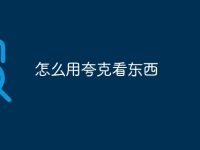 怎么用夸克看东西-路由网