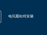 电风扇如何安装-路由网