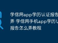 学信网app学历认证报告怎么弄 学信网手机app学历认证报告怎么弄教程-路由网