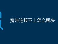 宽带连接不上怎么解决-路由网