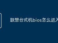 联想台式机bios怎么进入-路由网