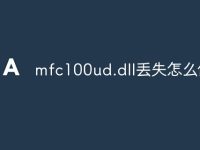 mfc100ud.dll丢失怎么修复-路由网