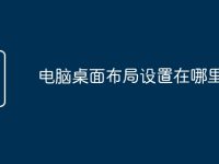 电脑桌面布局设置在哪里-路由网