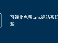 可视化免费cms建站系统有哪些-路由网
