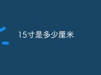 15寸是多少厘米-路由网