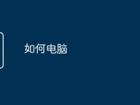 如何电脑-路由网