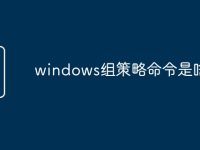 windows组策略命令是啥-路由网