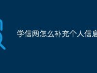 学信网怎么补充个人信息-路由网