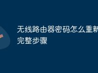 无线路由器密码怎么重新设置完整步骤-路由网