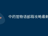中药馆物语邮箱攻略最新-路由网