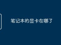 笔记本的显卡在哪了-路由网