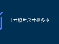 1寸照片尺寸是多少-路由网