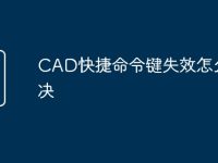 CAD快捷命令键失效怎么解决-路由网