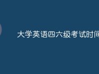 大学英语四六级考试时间-路由网