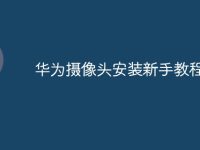 华为摄像头安装新手教程-路由网