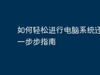 如何轻松进行电脑系统还原：一步步指南-路由网