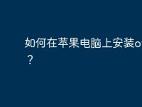 如何在苹果电脑上安装office?-路由网