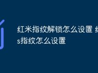 红米指纹解锁怎么设置 红米3s指纹怎么设置-路由网