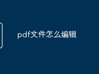 pdf文件怎么编辑-路由网
