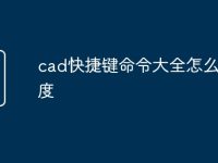 cad快捷键命令大全怎么改角度-路由网