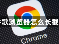 谷歌浏览器怎么长截图-路由网