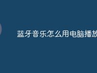 蓝牙音乐怎么用电脑播放-路由网