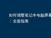 如何调整笔记本电脑屏幕亮度：全面指南-路由网