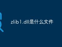 zlib1.dll是什么文件-路由网