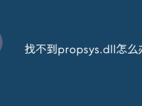 找不到propsys.dll怎么办-路由网