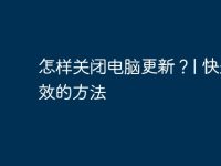 怎样关闭电脑更新?| 快速有效的方法-路由网