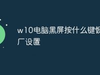 w10电脑黑屏按什么键恢复出厂设置-路由网