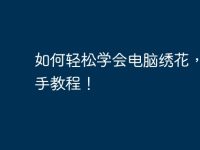 如何轻松学会电脑绣花,手把手教程!-路由网