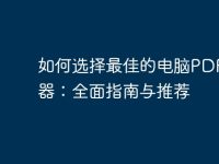 如何选择最佳的电脑PDF阅读器:全面指南与推荐-路由网