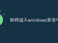 如何进入windows安全中心-路由网