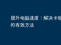 提升电脑速度：解决卡顿问题的有效方法-路由网