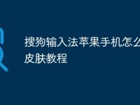 搜狗输入法苹果手机怎么设置皮肤教程-路由网